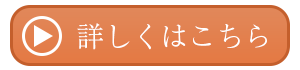 詳しくはこちら